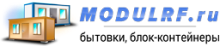 MODULRF.ru — бытовки, блок-контейнеры