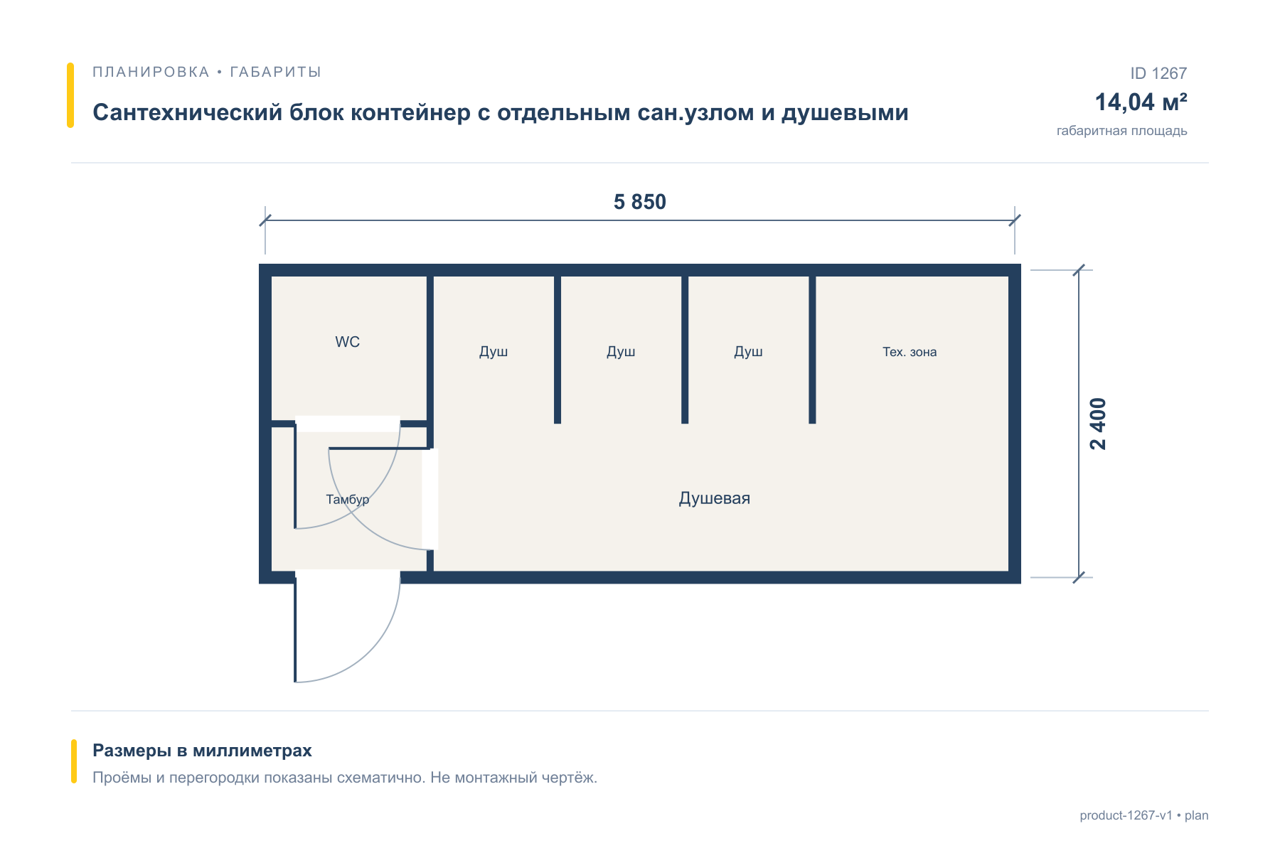 Сантехнический блок контейнер с отдельным сан.узлом и душевыми — План с размерами