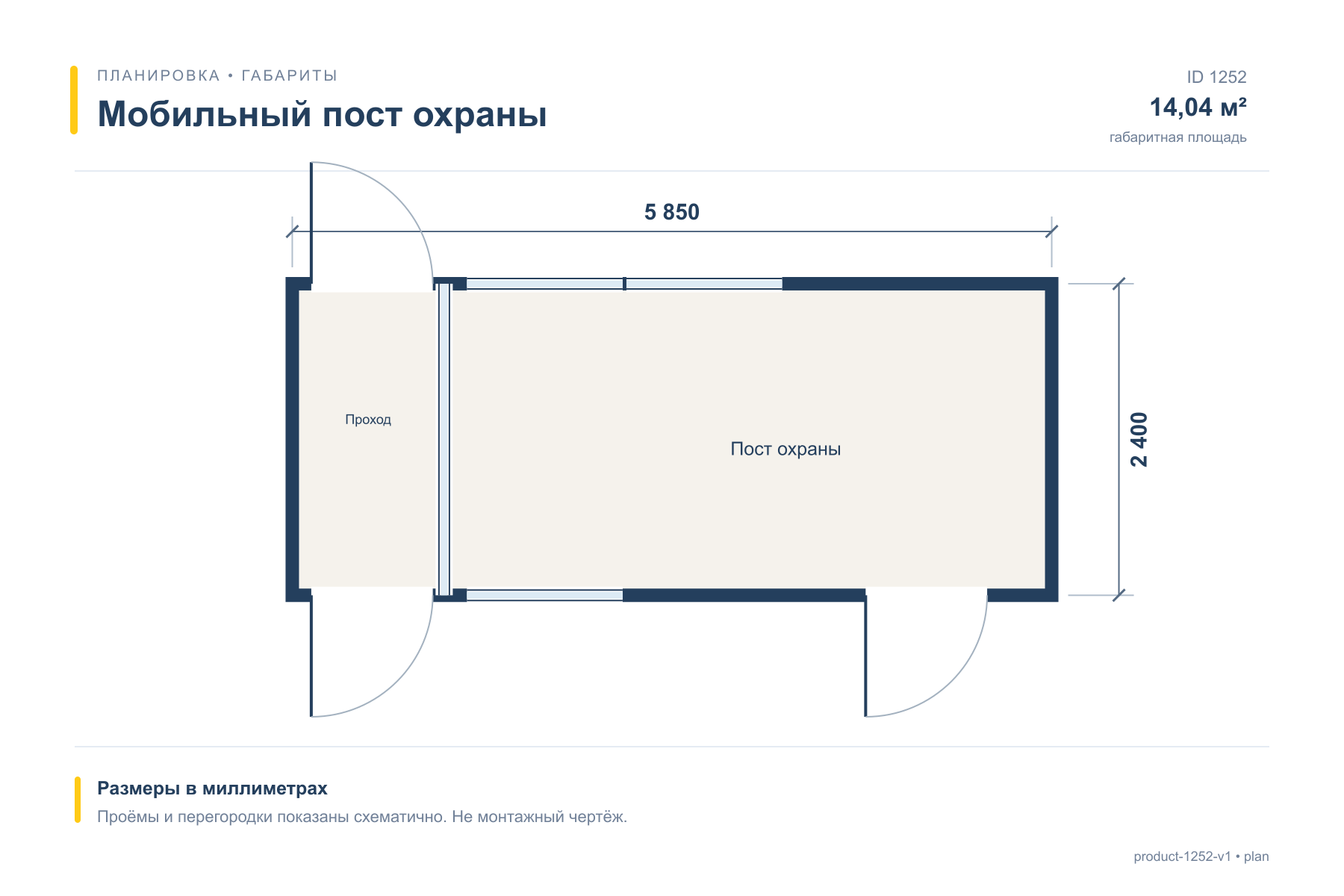 Мобильный пост охраны — План с размерами