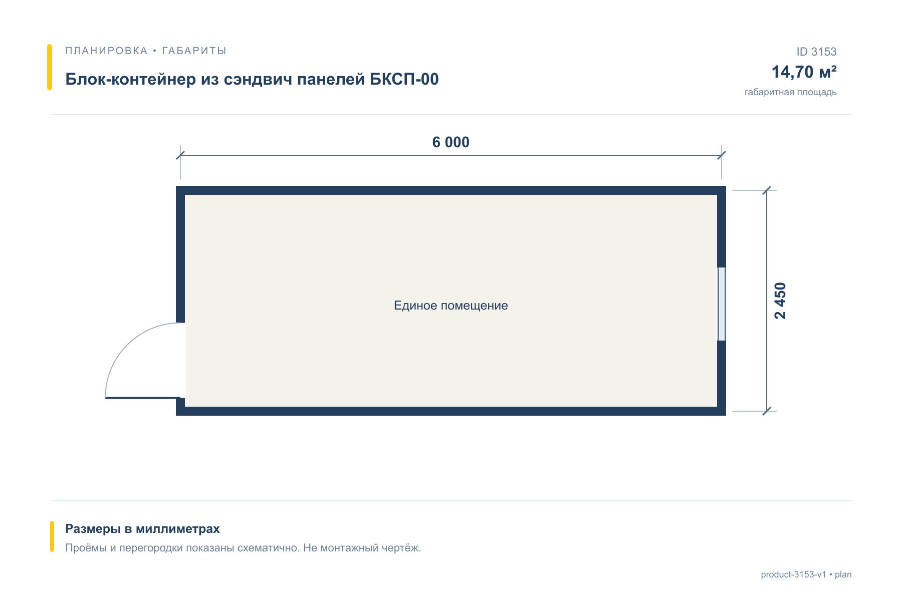 Блок-контейнер из сэндвич панелей БКСП-00 — План с размерами