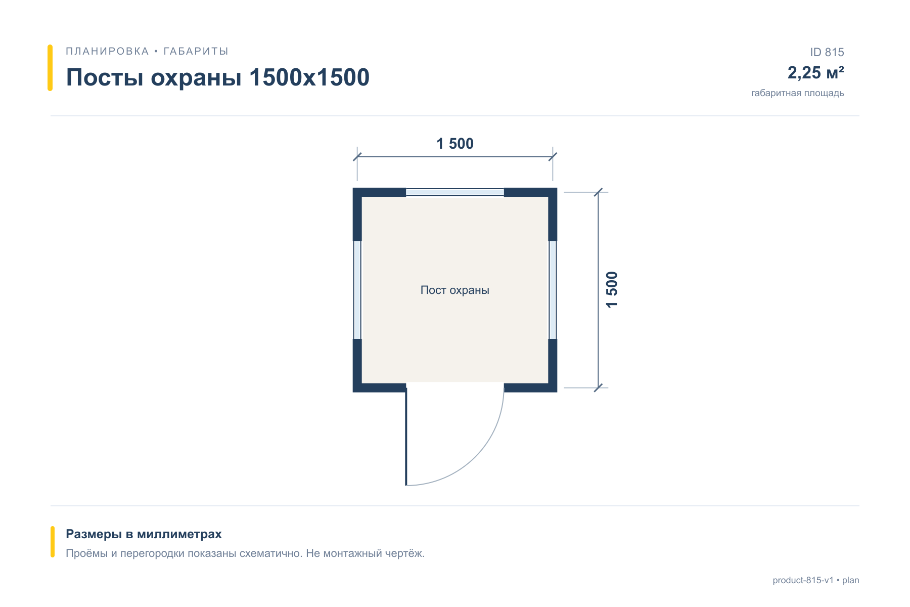 Посты охраны 1500х1500 — План с размерами