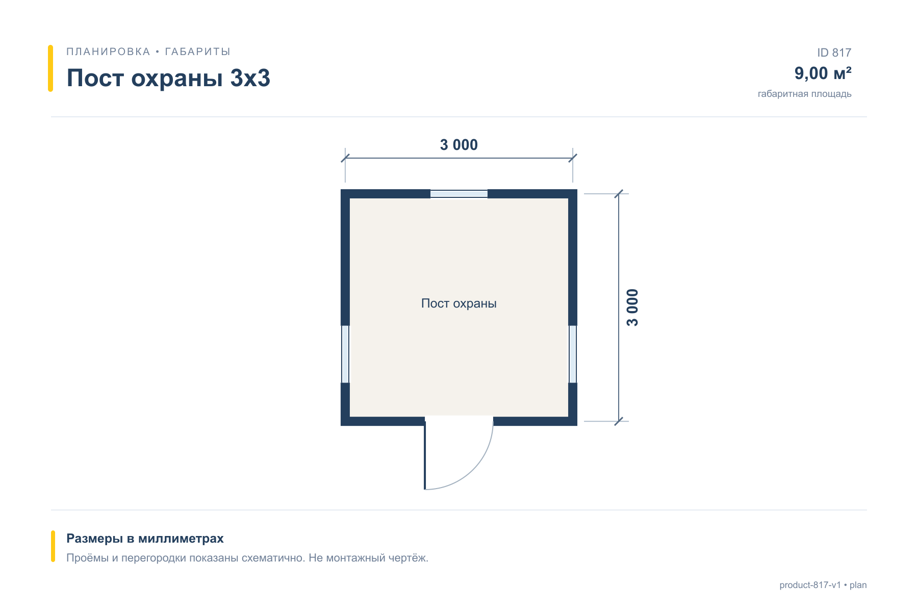 Пост охраны 3х3 — План с размерами