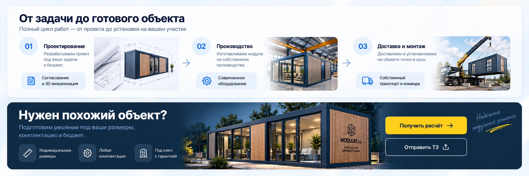 От задачи до готового объекта: проектирование, производство, доставка и монтаж. Нужен похожий объект? Подготовим решение под ваши размеры, комплектацию и бюджет.